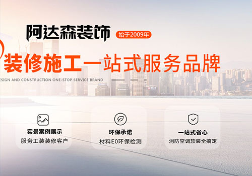 濟(jì)南阿達(dá)森裝修