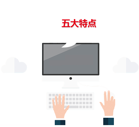 好網站最起碼需具備下述五個特點